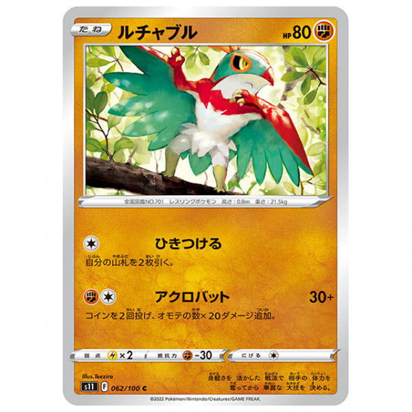 ルチャブル [S11 062/100 C] ポケモンカード シングルカード 拡張パック ロストアビス