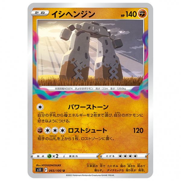 イシヘンジン [S11 065/100 U] ポケモンカード シングルカード 拡張パック ロストアビス
