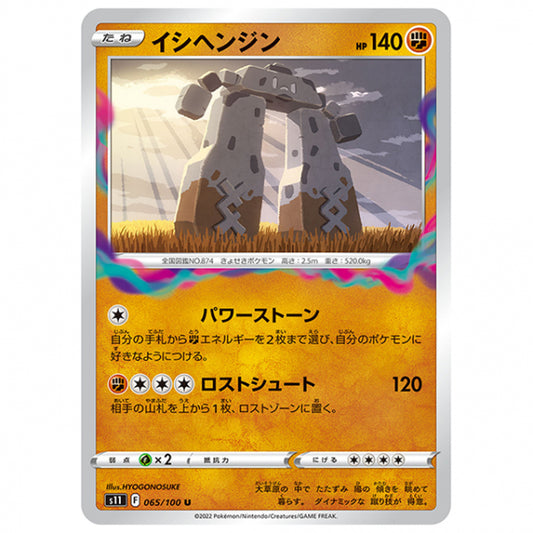イシヘンジン [S11 065/100 U] ポケモンカード シングルカード 拡張パック ロストアビス
