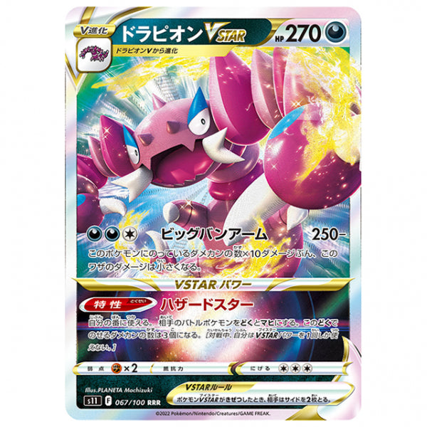 ドラピオンVSTAR [S11 067/100 RRR] ポケモンカード シングルカード 拡張パック ロストアビス
