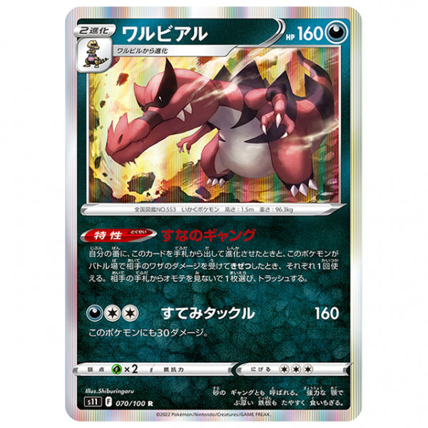 ワルビアル [S11 070/100 R] ポケモンカード シングルカード 拡張パック ロストアビス