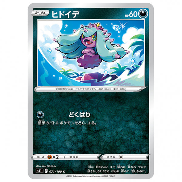 ヒドイデ [S11 071/100 C] ポケモンカード シングルカード 拡張パック ロストアビス