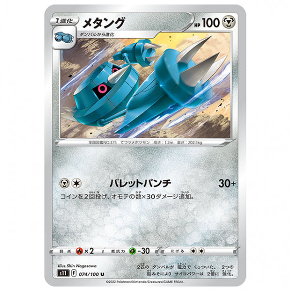 メタング [S11 074/100 U] ポケモンカード シングルカード 拡張パック ロストアビス