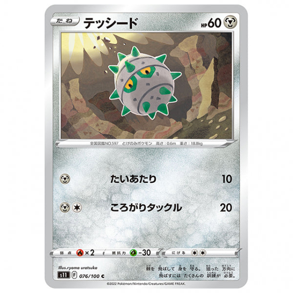 テッシード [S11 076/100 C] ポケモンカード シングルカード 拡張パック ロストアビス
