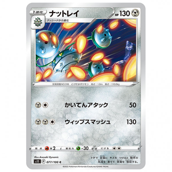 ナットレイ [S11 077/100 C] ポケモンカード シングルカード 拡張パック ロストアビス