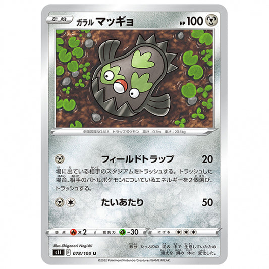 ガラル マッギョ [S11 078/100 U] ポケモンカード シングルカード 拡張パック ロストアビス