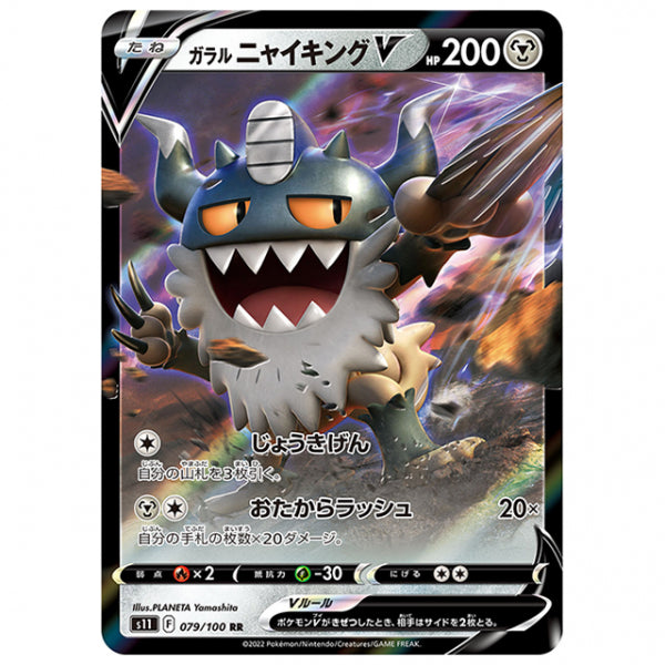 ガラル ニャイキングV [S11 079/100 RR] ポケモンカード シングルカード 拡張パック ロストアビス