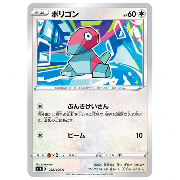 ポリゴン [S11 083/100 C] ポケモンカード シングルカード 拡張パック ロストアビス