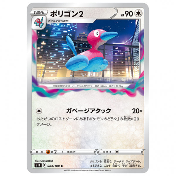 ポリゴン2 [S11 084/100 C] ポケモンカード シングルカード 拡張パック ロストアビス