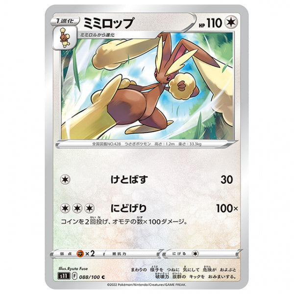 ミミロップ [S11 088/100 C] ポケモンカード シングルカード 拡張パック ロストアビス
