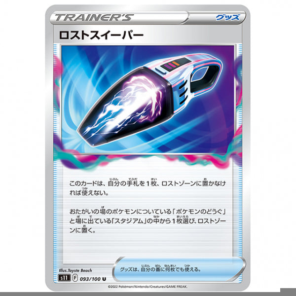ロストスイーパー [S11 093/100 U] ポケモンカード シングルカード 拡張パック ロストアビス ポケモン