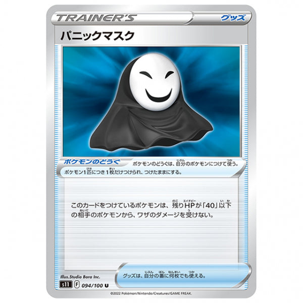 パニックマスク [S11 094/100 U] ポケモンカード シングルカード 拡張パック ロストアビス