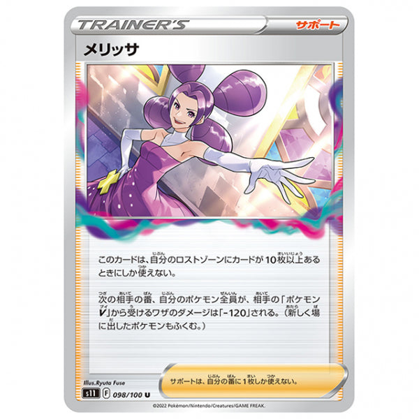 メリッサ [S11 098/100 U] ポケモンカード シングルカード 拡張パック ロストアビス