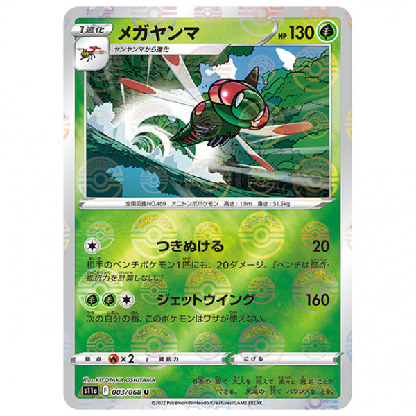 ミラー仕様)メガヤンマ [S11A 003/068 U] ポケモンカード シングルカード 強化拡張パック 白熱のアルカナ