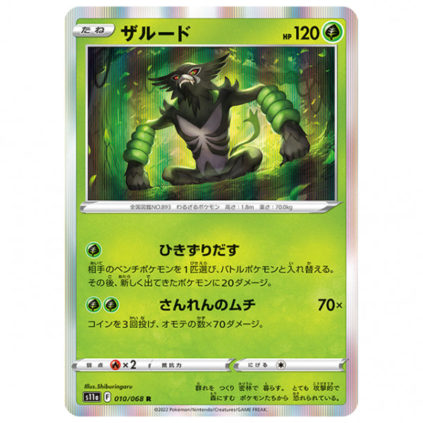 ザルード [S11A 010/068 R] ポケモンカード シングルカード 強化拡張パック 白熱のアルカナ