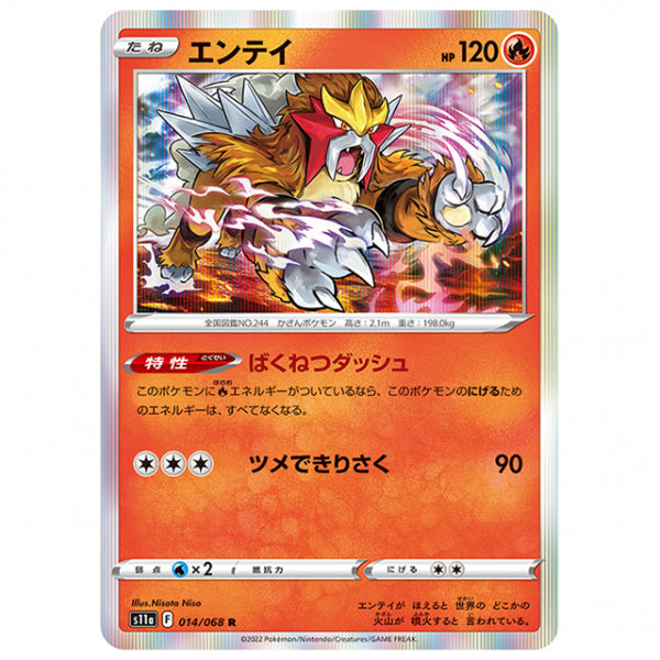 エンテイ [S11A 014/068 R] ポケモンカード シングルカード 強化拡張パック 白熱のアルカナ