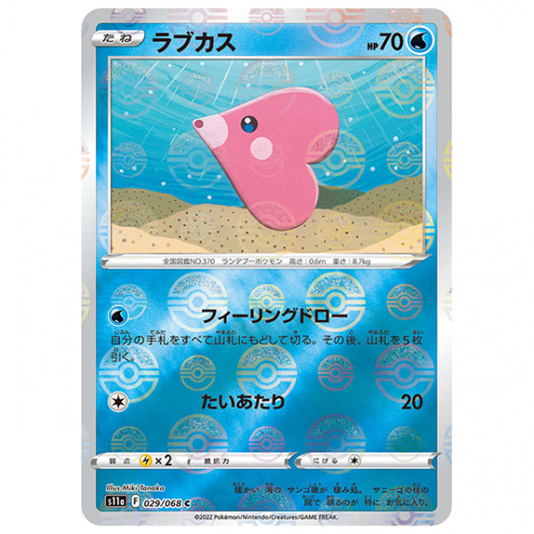 ミラー仕様)ラブカス [S11A 029/068 C] ポケモンカード シングルカード 強化拡張パック 白熱のアルカナ