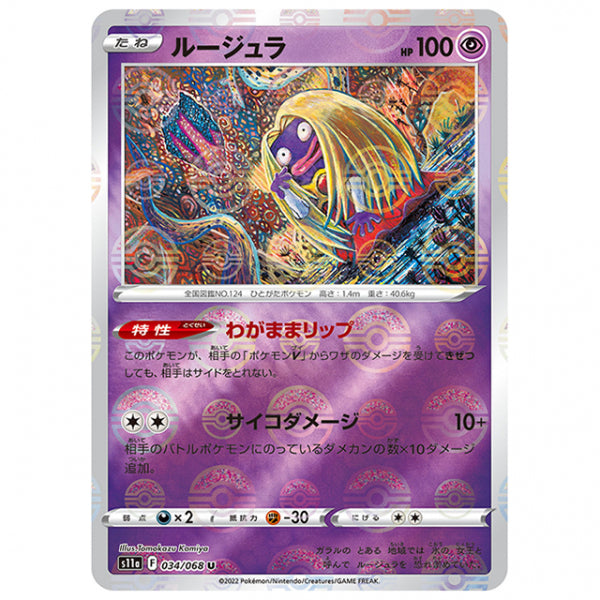 ミラー仕様)ルージュラ [S11A 034/068 U] ポケモンカード シングルカード 強化拡張パック 白熱のアルカナ