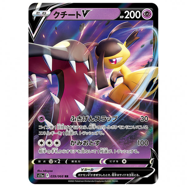 クチートV [S11A 039/068 RR] ポケモンカード シングルカード 強化拡張パック 白熱のアルカナ