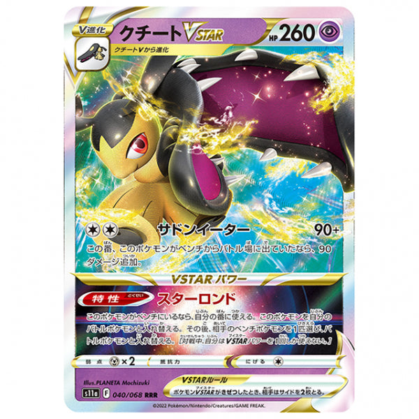クチートVSTAR [S11A 040/068 RRR] ポケモンカード シングルカード 強化拡張パック 白熱のアルカナ
