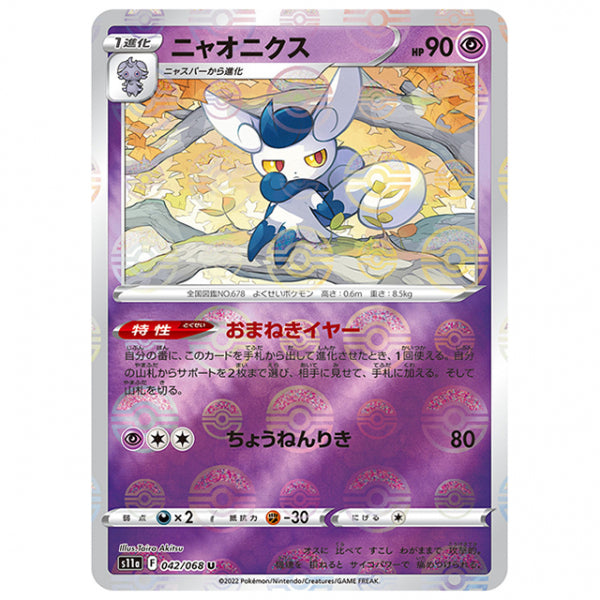 ミラー仕様)ニャオニクス [S11A 042/068 U] ポケモンカード シングルカード 強化拡張パック 白熱のアルカナ