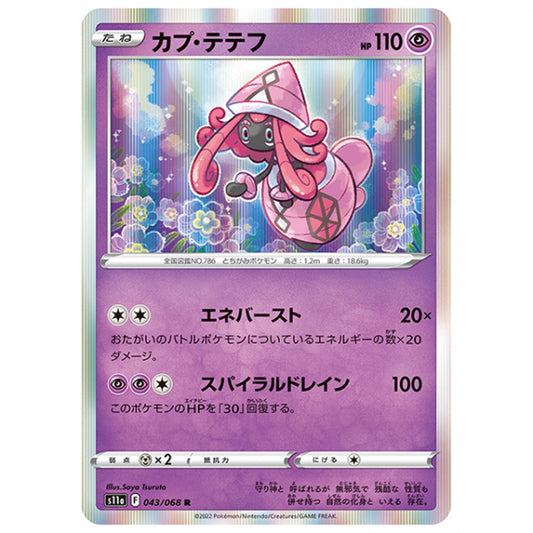 カプ・テテフ [S11A 043/068 R] ポケモンカード シングルカード 強化拡張パック 白熱のアルカナ