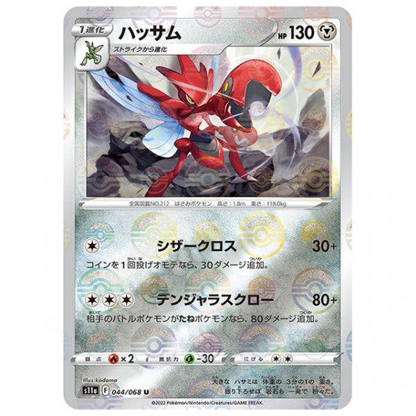 ミラー仕様)ハッサム [S11A 044/068 U] ポケモンカード シングルカード 強化拡張パック 白熱のアルカナ