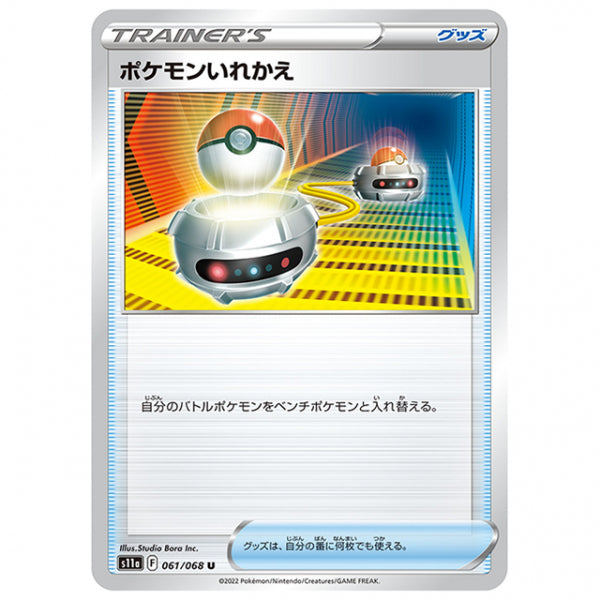 ポケモンいれかえ [S11A 061/068 U] ポケモンカード シングルカード 強化拡張パック 白熱のアルカナ