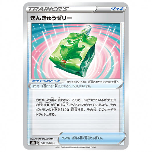 きんきゅうゼリー [S11A 062/068 U] ポケモンカード シングルカード 強化拡張パック 白熱のアルカナ