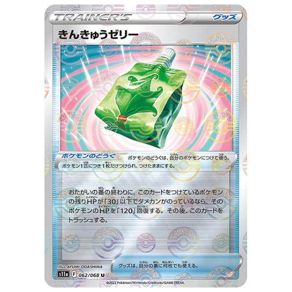 ミラー仕様)きんきゅうゼリー [S11A 062/068 U] ポケモンカード シングルカード 強化拡張パック 白熱のアルカナ