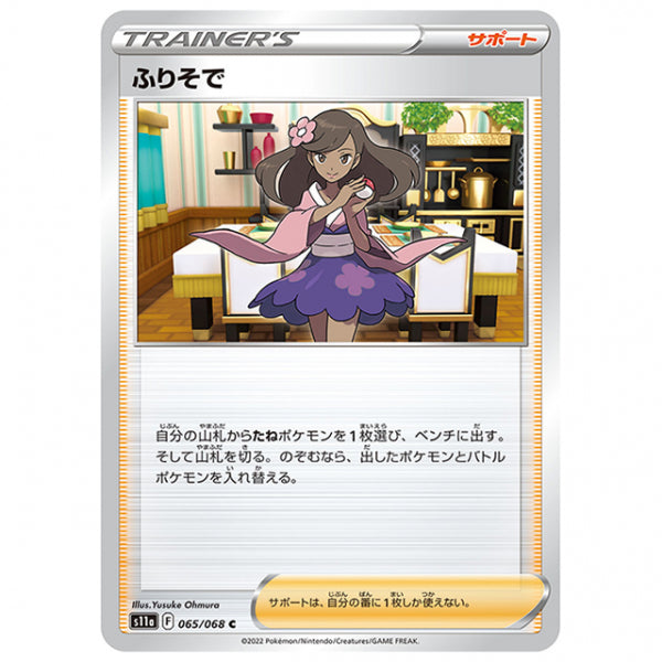 ふりそで [S11A 065/068 C] ポケモンカード シングルカード 強化拡張パック 白熱のアルカナ