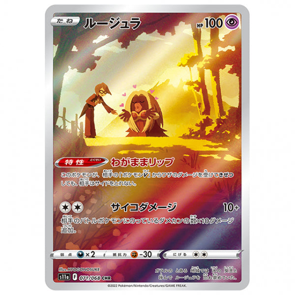 ルージュラ [S11A 071/068 CHR] ポケモンカード シングルカード 強化拡張パック 白熱のアルカナ