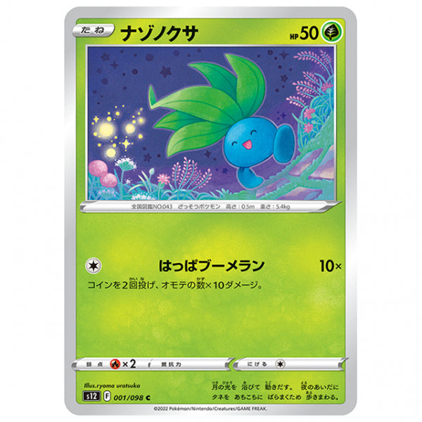 ナゾノクサ [S12 001/098 C] ポケモンカード シングルカード 拡張パック パラダイムトリガー