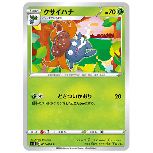 クサイハナ [S12 002/098 C] ポケモンカード シングルカード 拡張パック パラダイムトリガー