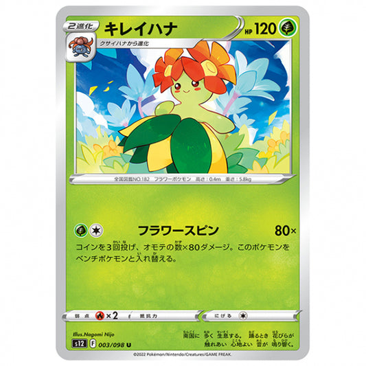 キレイハナ [S12 003/098 U] ポケモンカード シングルカード 拡張パック パラダイムトリガー