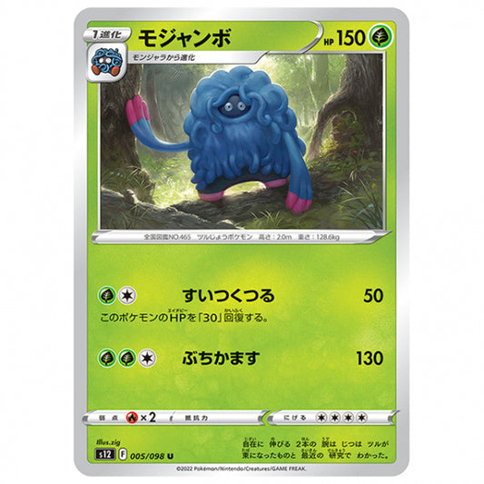 モジャンボ [S12 005/098 U] ポケモンカード シングルカード 拡張パック パラダイムトリガー