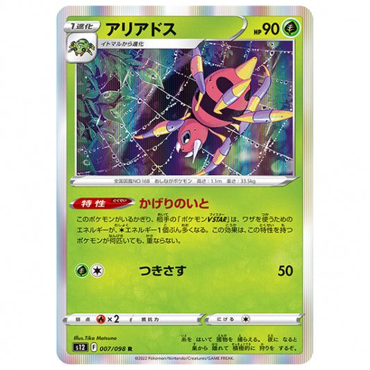 アリアドス [S12 007/098 R] ポケモンカード シングルカード 拡張パック パラダイムトリガー
