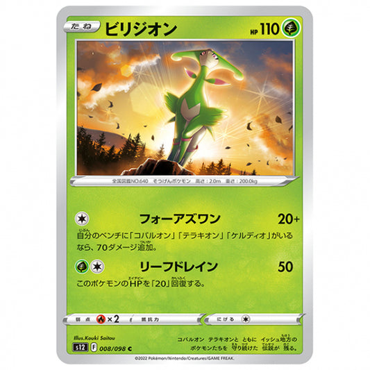 ビリジオン [S12 008/098 C] ポケモンカード シングルカード 拡張パック パラダイムトリガー