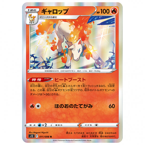 ギャロップ [S12 011/098 R] ポケモンカード シングルカード 拡張パック パラダイムトリガー