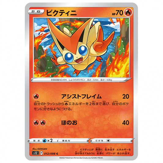 ビクティニ [S12 012/098 C] ポケモンカード シングルカード 拡張パック パラダイムトリガー