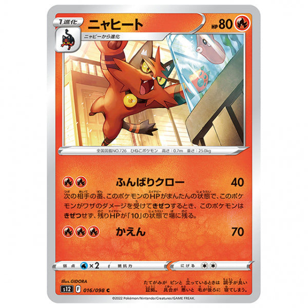 ニャヒート [S12 016/098 C] ポケモンカード シングルカード 拡張パック パラダイムトリガー
