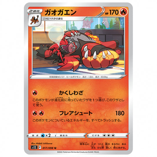 ガオガエン [S12 017/098 U] ポケモンカード シングルカード 拡張パック パラダイムトリガー