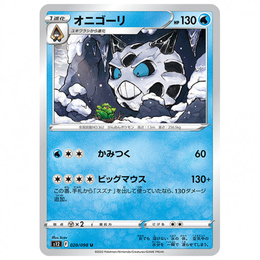 オニゴーリ [S12 020/098 U] ポケモンカード シングルカード 拡張パック パラダイムトリガー