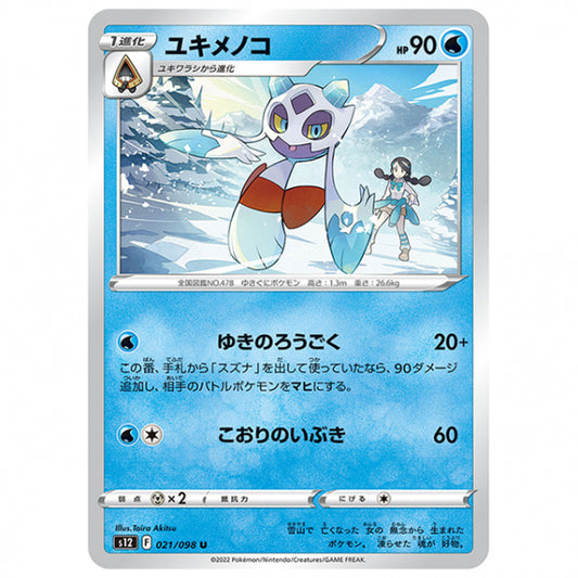 ユキメノコ [S12 021/098 U] ポケモンカード シングルカード 拡張パック パラダイムトリガー