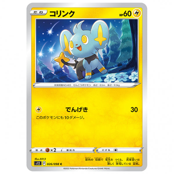 コリンク [S12 026/098 C] ポケモンカード シングルカード 拡張パック パラダイムトリガー