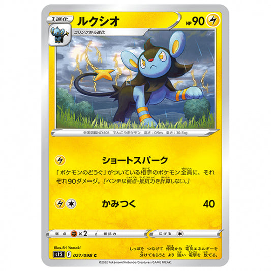 ルクシオ [S12 027/098 C] ポケモンカード シングルカード 拡張パック パラダイムトリガー