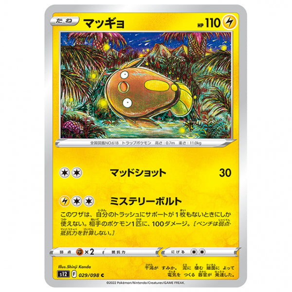 マッギョ [S12 029/098 C] ポケモンカード シングルカード 拡張パック パラダイムトリガー