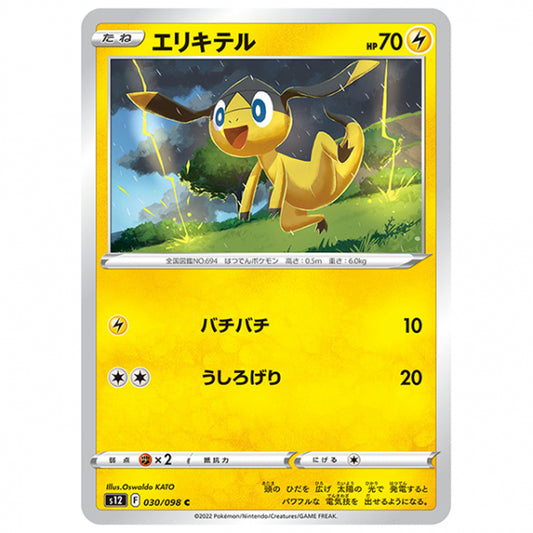 エリキテル [S12 030/098 C] ポケモンカード シングルカード 拡張パック パラダイムトリガー