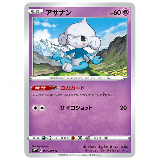 アサナン [S12 037/098 C] ポケモンカード シングルカード 拡張パック パラダイムトリガー