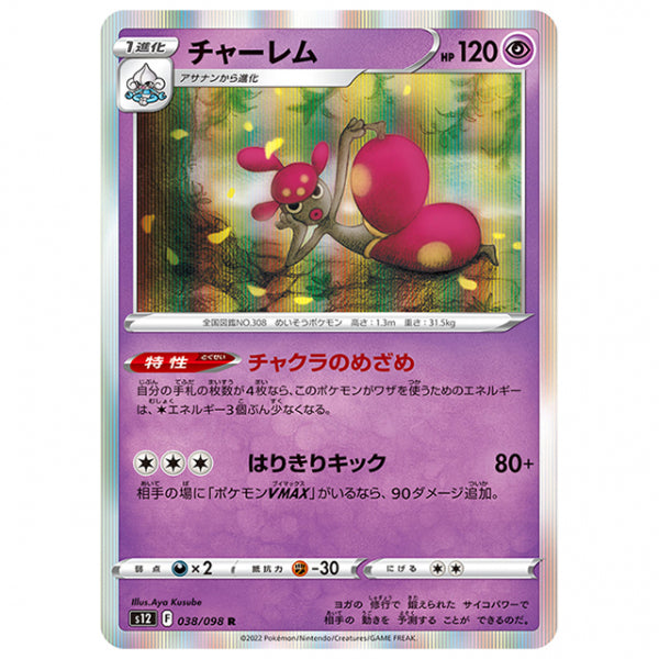 チャーレム [S12 038/098 R] ポケモンカード シングルカード 拡張パック パラダイムトリガー
